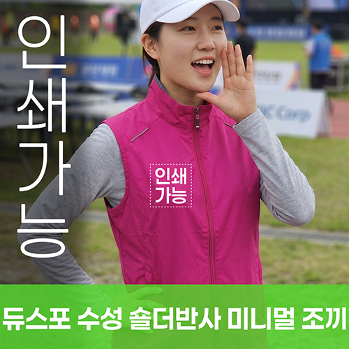 듀스포 수성 숄더반사 미니멀 조끼 주문제작 전사인쇄
