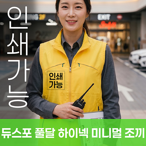 듀스포 풀달 하이넥 미니멀 조끼 주문제작 전사인쇄