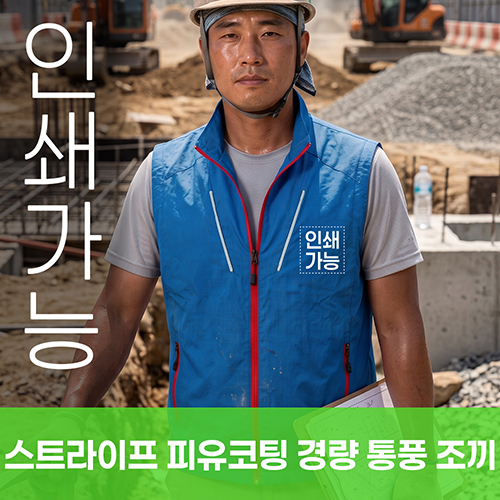 스트라이프 피유코팅 경량 통풍 조끼 주문제작 전사인쇄