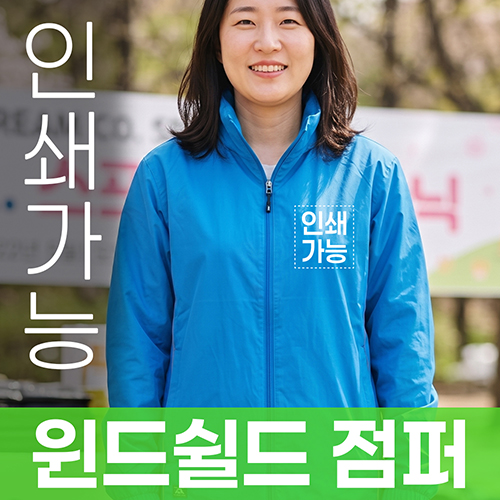윈드쉴드 점퍼 주문제작 전사인쇄