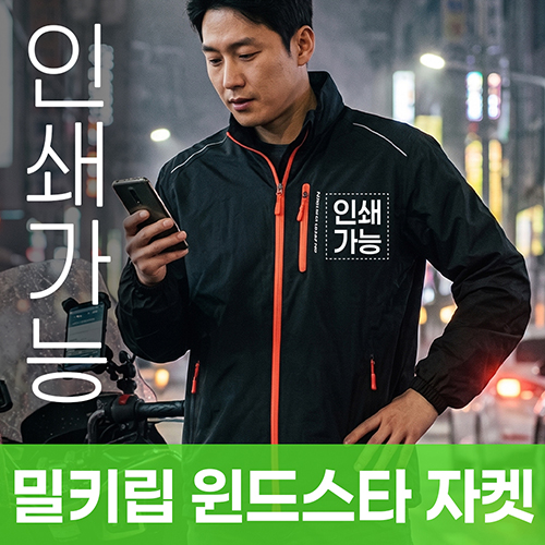 밀키립 윈드스타 자켓 주문제작 전사인쇄