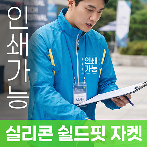 실리콘 쉴드핏 자켓 주문제작 전사인쇄