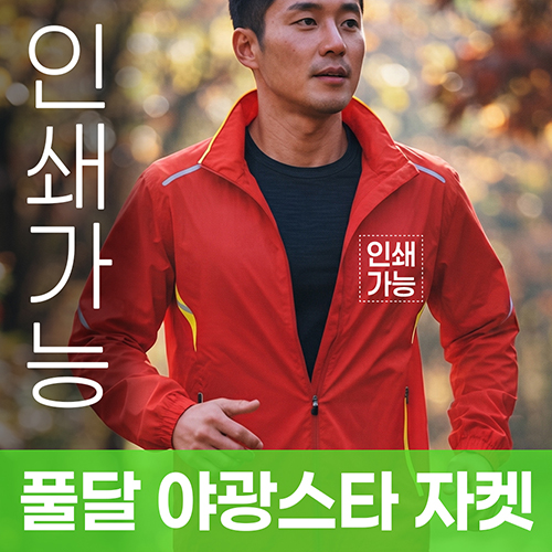 풀달 야광스타 자켓 주문제작 전사인쇄