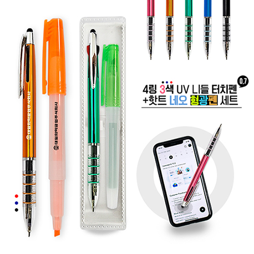 4링3색 UV 니들 터치펜+핫트 네오 형광펜 세트