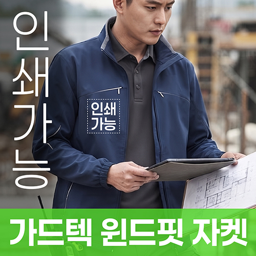 가드텍 윈드핏 자켓 주문제작 전사인쇄