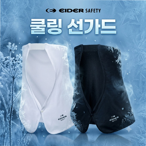 아이더 쿨링 썬가드