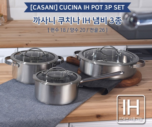까사니 냄비 쿠치나 3종세트
