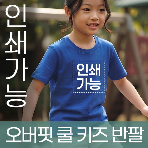 오버핏 쿨 키즈 반팔 주문제작 전사인쇄