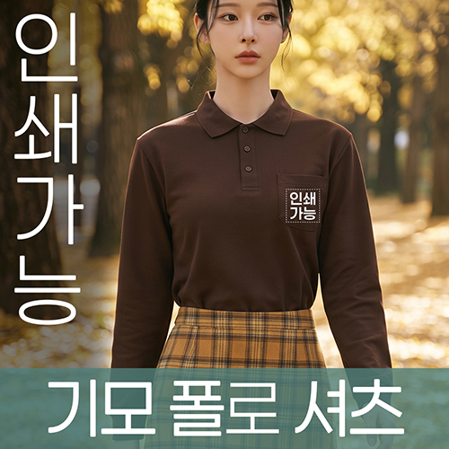 기모 폴로 셔츠 주문제작 전사인쇄