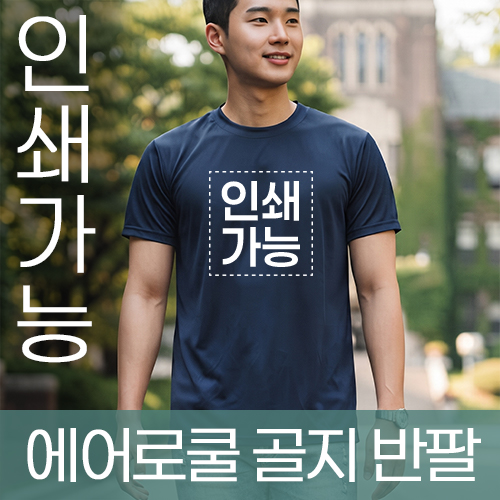 에어로쿨 골지 반팔 주문제작 전사인쇄