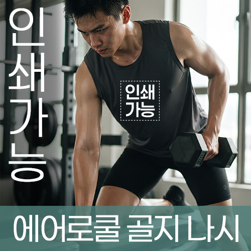 에어로쿨 골지 나시 주문제작 전사인쇄