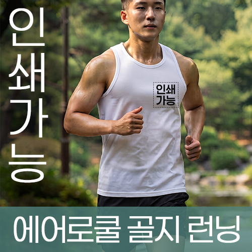 에어로쿨 골지 런닝 주문제작 전사인쇄