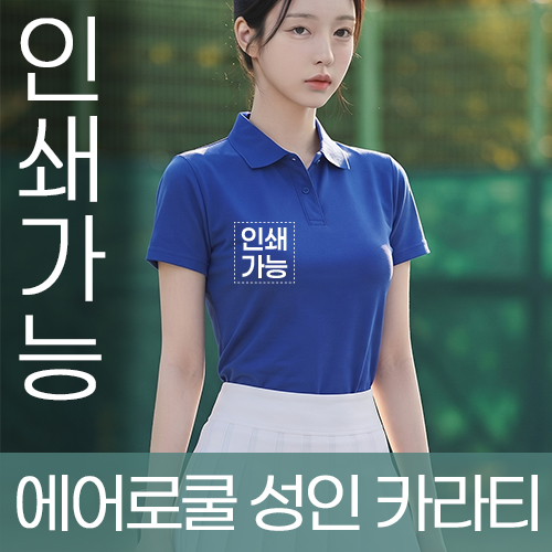 에어로쿨 성인 카라티 주문제작 전사인쇄