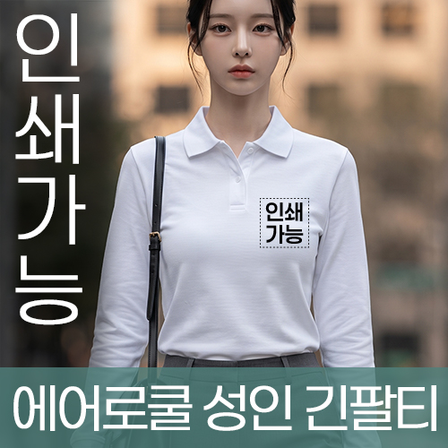 에어로쿨 성인 긴팔티 주문제작 전사인쇄