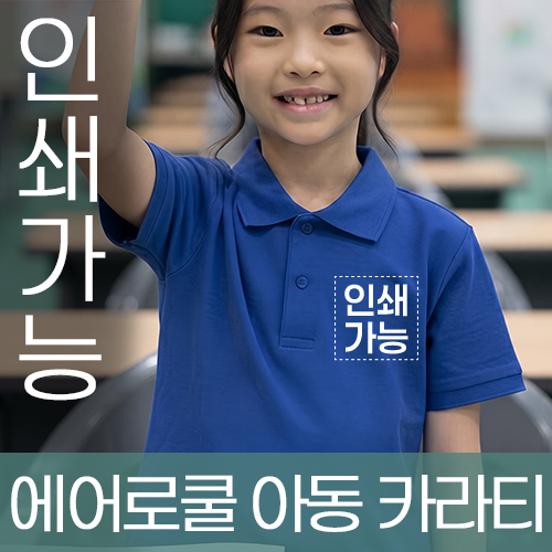 에어로쿨 아동 카라티 주문제작 전사인쇄