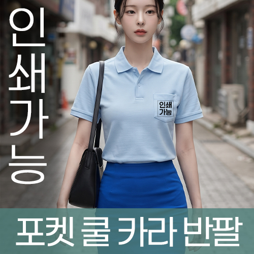 포켓 쿨 카라 반팔 주문제작 전사인쇄