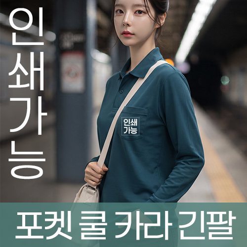 포켓 쿨 카라 긴팔 주문제작 전사인쇄