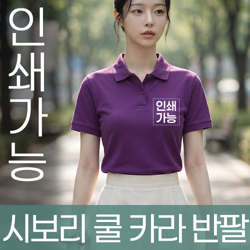 시보리 쿨 카라 반팔 주문제작 전사인쇄