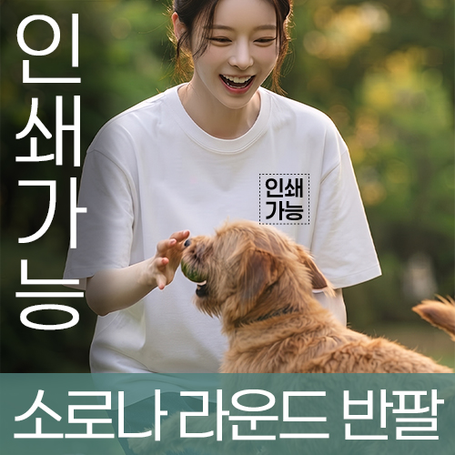 소로나 라운드 반팔 주문제작 전사인쇄