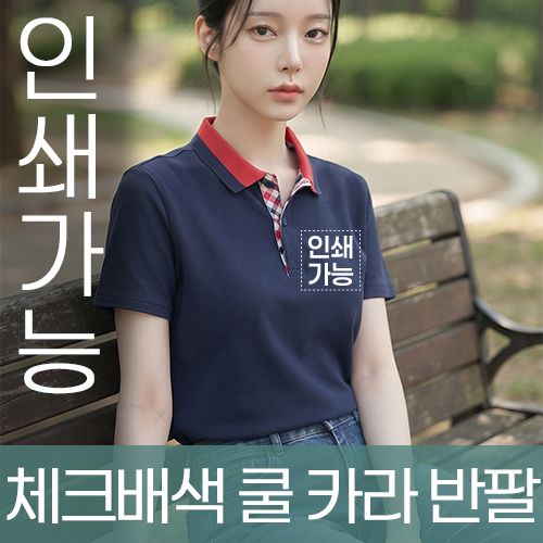 체크배색 쿨 카라 반팔 주문제작 전사인쇄
