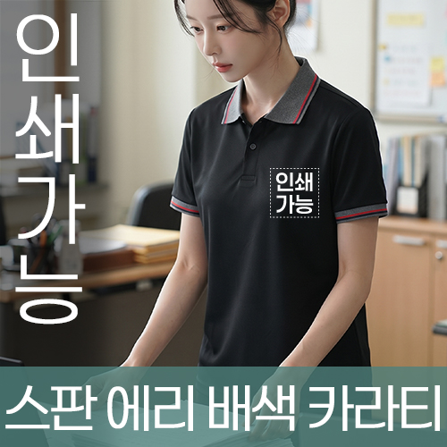 스판 에리 배색 카라티 주문제작 전사인쇄