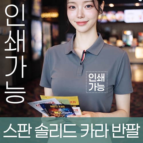 스판 솔리드 카라 반팔 주문제작 전사인쇄