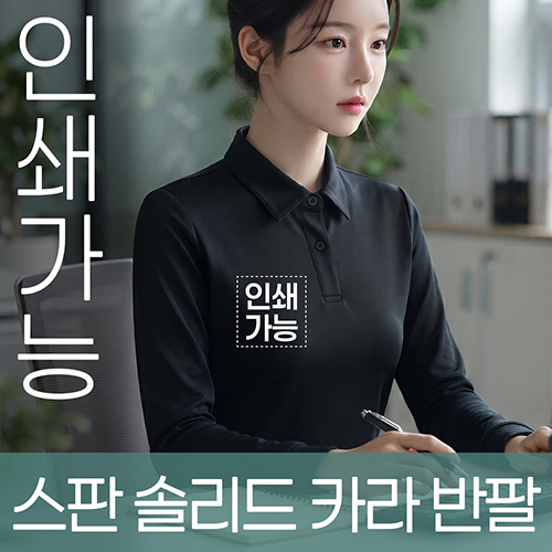 스판 솔리드 카라 긴팔 주문제작 전사인쇄