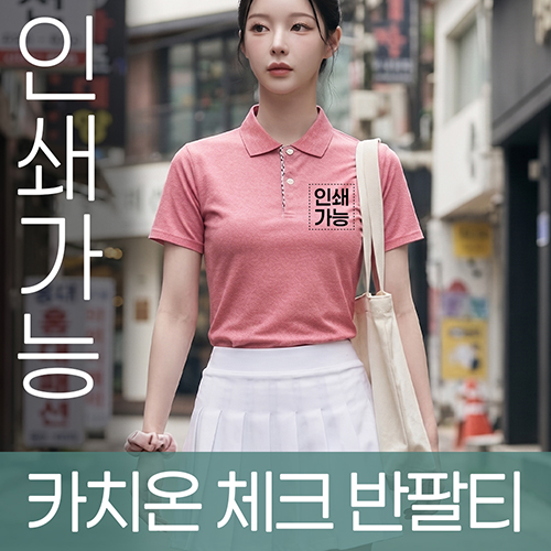 카치온 체크 반팔 주문제작 전사인쇄