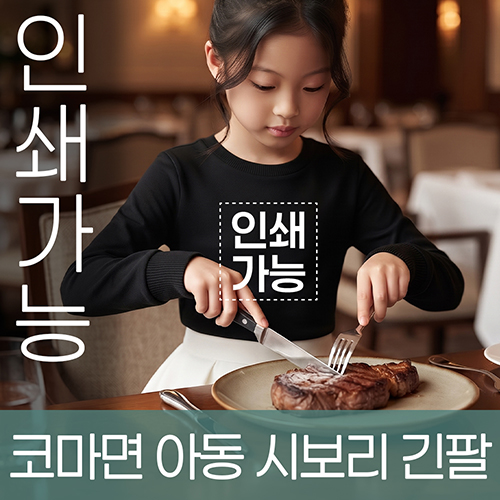 코마면 아동 시보리 긴팔 주문제작 전사인쇄