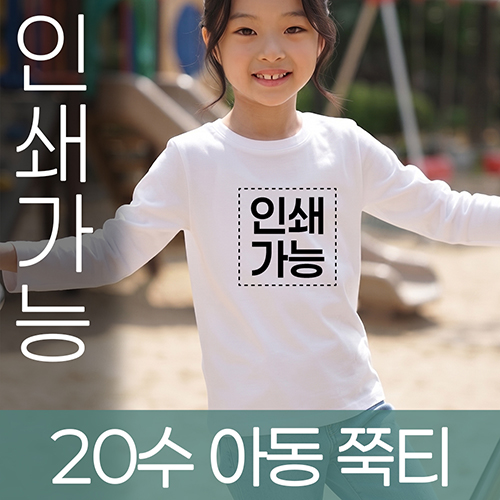 20수 아동 쭉티 주문제작 전사인쇄