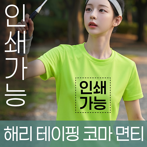 해리 테이핑 코마 면티 주문제작 전사인쇄