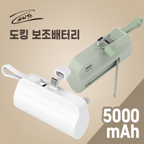 [나이테] 휴대용 도킹형 보조배터리 5000mAh C+C (AB100-CC)