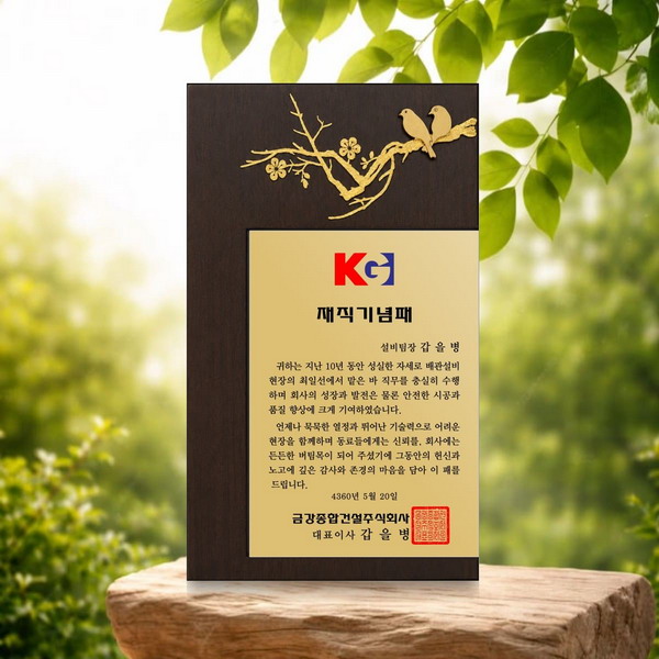 나무새 상패