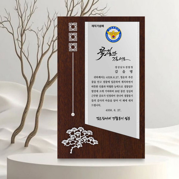 노송 상패