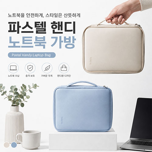파스텔 핸디 노트북 가방 15인치