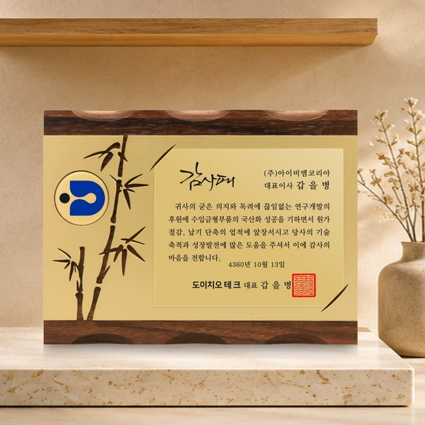 대나무상패