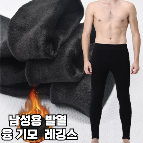 남성 융 레깅스 타이즈 남자 기모 내복 발열 하의