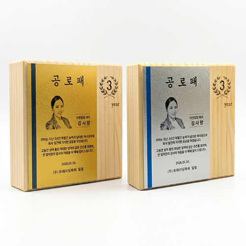 메탈 원목 상패 MT-08 S/G 재직패 감사패 기념패