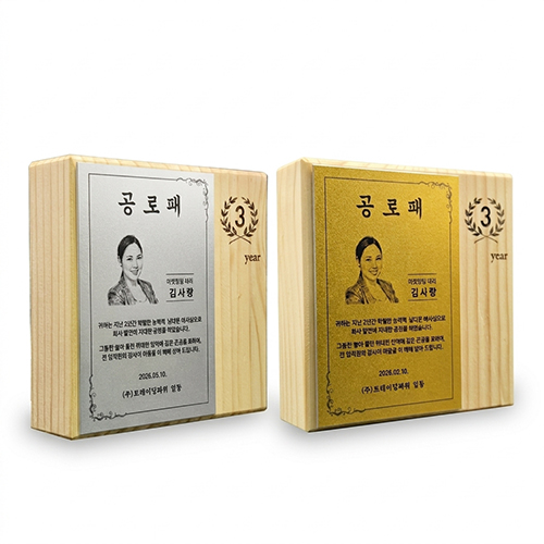 메탈 원목 상패 MT-07 S/G 재직패 감사패 기념패