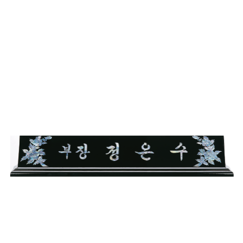 고급천연자개명패-19
