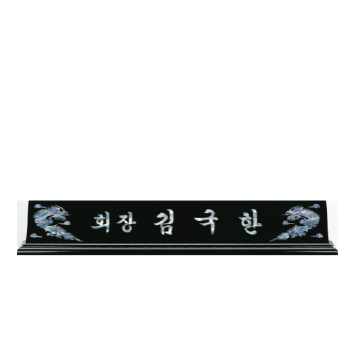 고급천연자개명패-20