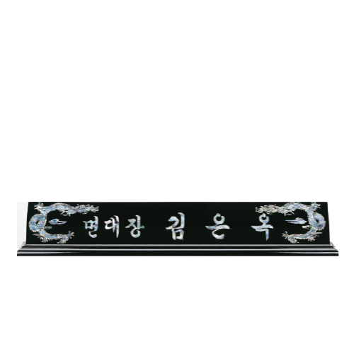 고급천연자개명패-21