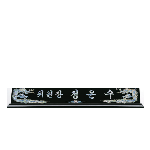 고급천연자개명패-22