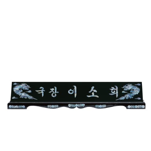 고급천연자개명패-25