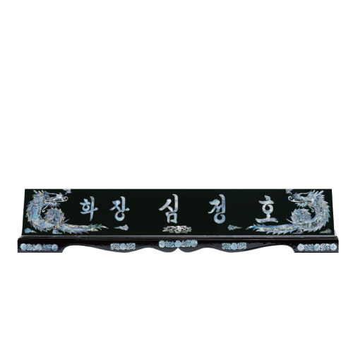 고급천연자개명패-27