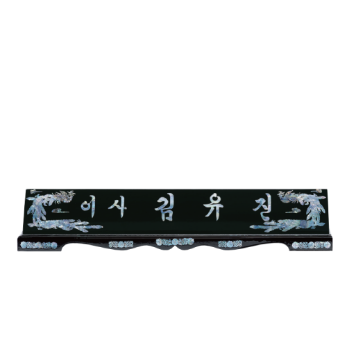 고급천연자개명패-28