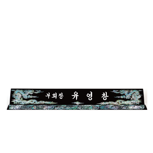 고급천연자개명패-31