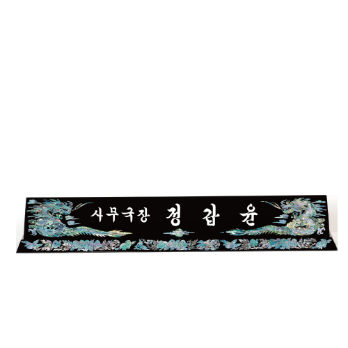 고급천연자개명패-33