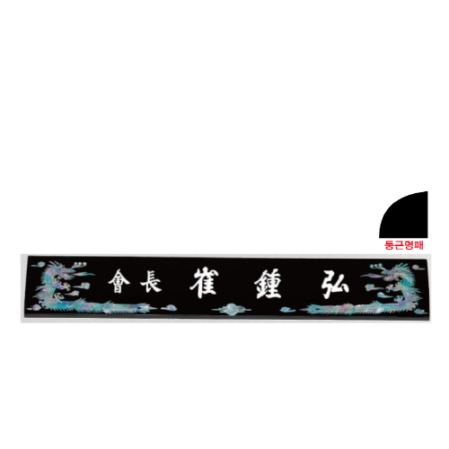 고급천연자개명패-34