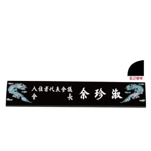 고급천연자개명패-35